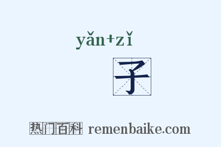 黡子是什么意思的图片